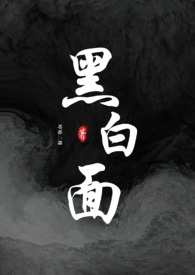 黑白面怎么做好吃