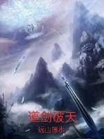 道剑仙被谁杀的