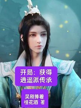 逍遥派的小说