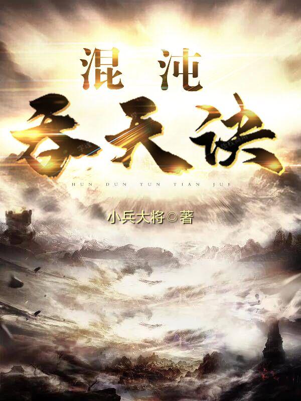 混沌吞天诀笔趣阁无弹窗免费阅读萧枫全文