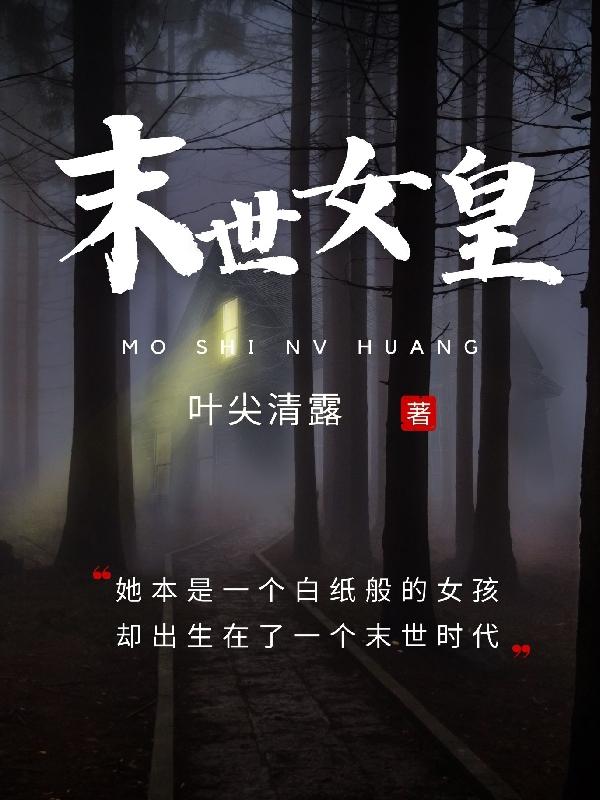 末世女皇有点燃免费阅读下载