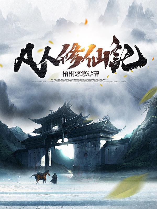 凡人修仙传全集免费短剧