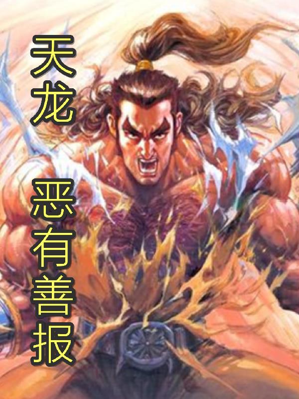 天龙恶魔