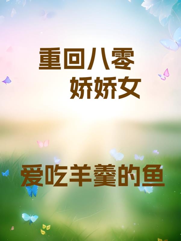 重回八零只想发癫叶芮
