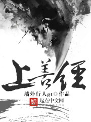 上善美居
