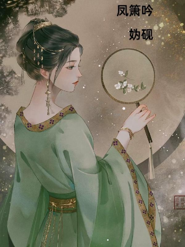 凤箫吟拼音