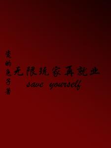 无限玩家退休以后txt网盘
