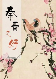 共结秦晋之好