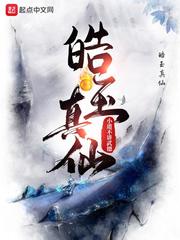 皓玉真仙作者被绿