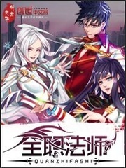 全职法师国漫讲解